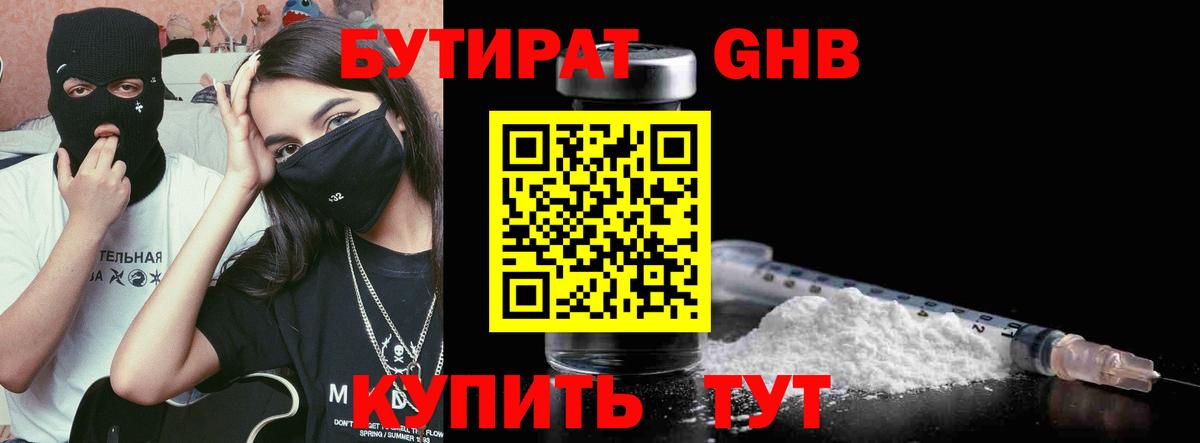 Бутират Butirat Новоалтайск