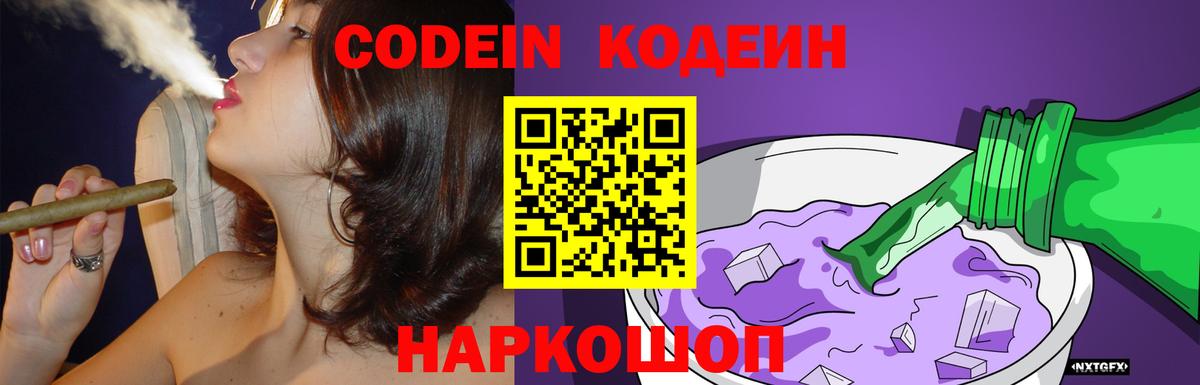 Кодеин Purple Drank Новоалтайск